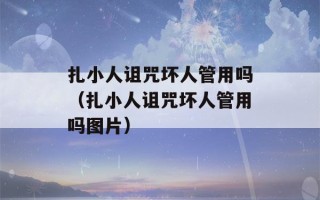 扎小人诅咒坏人管用吗（扎小人诅咒坏人管用吗图片）