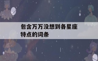 包含万万没想到各星座特点的词条