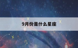 9月份是什么星座(7月份是什么星座)