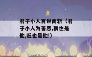 君子小人百世而斩（君子小人为善恶,褒也是他,贬也是他!）