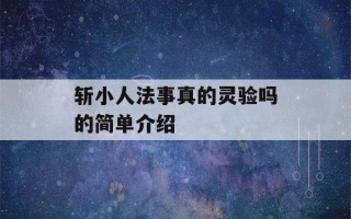 斩小人法事真的灵验吗的简单介绍