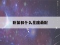 巨蟹和什么星座最配(天秤女和什么星座最配)