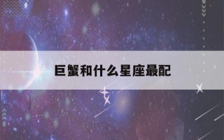 巨蟹和什么星座最配(天秤女和什么星座最配)