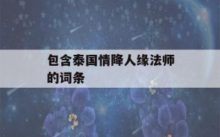 包含泰国情降人缘法师的词条