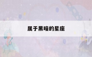 属于黑暗的星座(12星座专属灵兽)