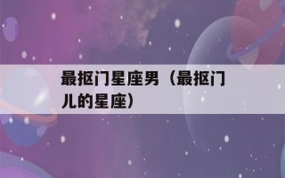 最抠门星座男（最抠门儿的星座）