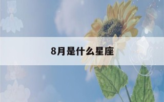 8月是什么星座(8月是什么星座女性)