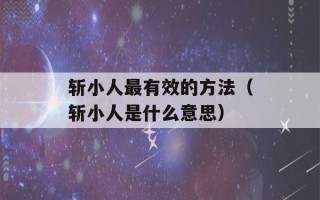 斩小人最有效的方法（斩小人是什么意思）