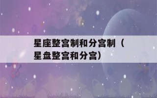 星座整宫制和分宫制（星盘整宫和分宫）