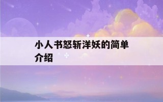 小人书怒斩洋妖的简单介绍