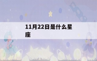 11月22日是什么星座(11月24日是什么星座)