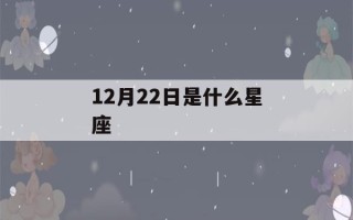 12月22日是什么星座(12月22日是什么星座女生)