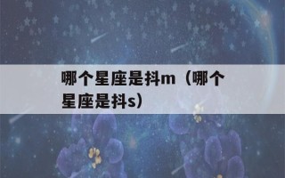 哪个星座是抖m（哪个星座是抖s）