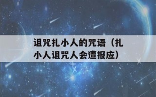 诅咒扎小人的咒语（扎小人诅咒人会遭报应）