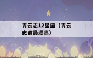 青云志12星座（青云志谁最漂亮）