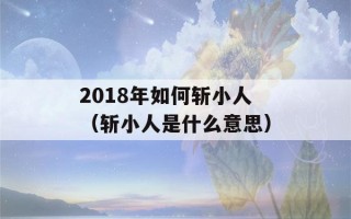 2018年如何斩小人（斩小人是什么意思）