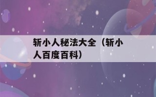 斩小人秘法大全（斩小人百度百科）