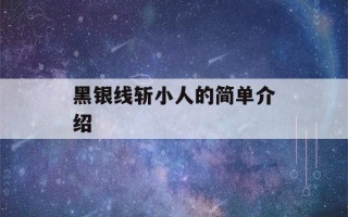 黑银线斩小人的简单介绍