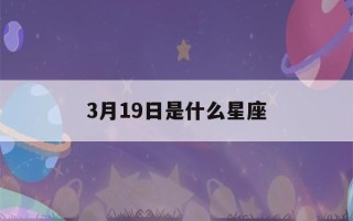 3月19日是什么星座(3月29日是什么星座)