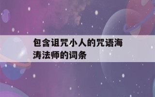 包含诅咒小人的咒语海涛法师的词条