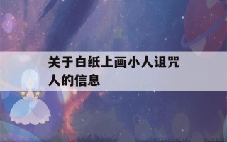 关于白纸上画小人诅咒人的信息