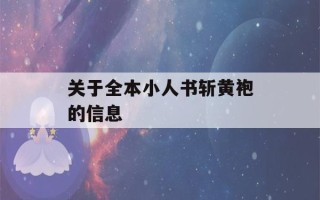 关于全本小人书斩黄袍的信息