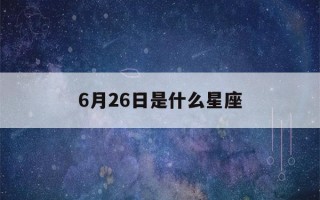 6月26日是什么星座(6月25日是什么星座)