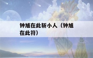 钟馗在此斩小人（钟馗在此符）