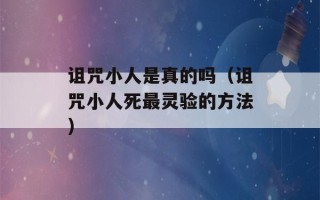 诅咒小人是真的吗（诅咒小人死最灵验的方法）