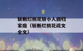 斩断烂桃花斩小人回归家庭（斩断烂桃花疏文全文）