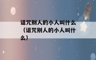 诅咒别人的小人叫什么（诅咒别人的小人叫什么）