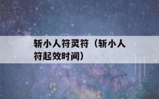 斩小人符灵符（斩小人符起效时间）