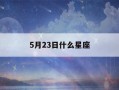 5月23日什么星座(2022年5月23日什么星座)