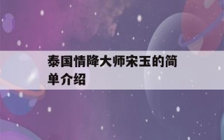 泰国情降大师宋玉的简单介绍