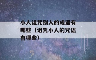 小人诅咒别人的成语有哪些（诅咒小人的咒语有哪些）