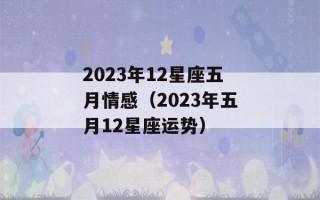 2023年12星座五月情感（2023年五月12星座运势）