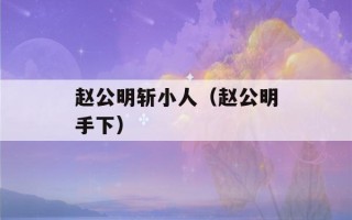 赵公明斩小人（赵公明手下）