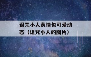 诅咒小人表情包可爱动态（诅咒小人的图片）