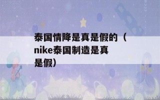 泰国情降是真是假的（nike泰国制造是真是假）