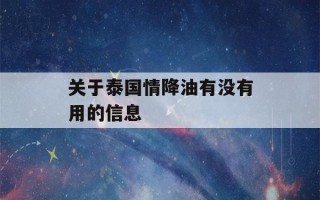 关于泰国情降油有没有用的信息