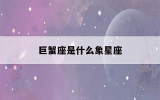 巨蟹座是什么象星座(上升星座怎么算)