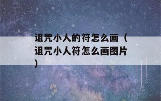 诅咒小人的符怎么画（诅咒小人符怎么画图片）