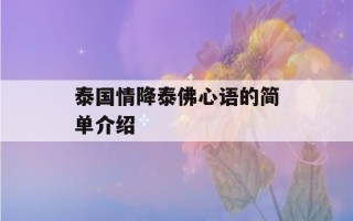 泰国情降泰佛心语的简单介绍