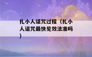 扎小人诅咒过程（扎小人诅咒最快见效法准吗）