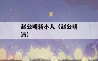 赵公明斩小人（赵公明讳）