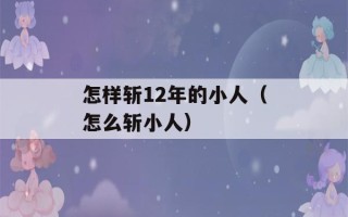 怎样斩12年的小人（怎么斩小人）