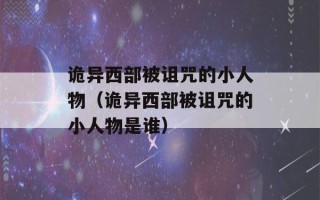 诡异西部被诅咒的小人物（诡异西部被诅咒的小人物是谁）