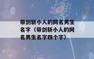 带剑斩小人的网名男生名字（带剑斩小人的网名男生名字四个字）