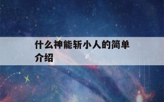 什么神能斩小人的简单介绍