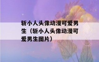 斩小人头像动漫可爱男生（斩小人头像动漫可爱男生图片）